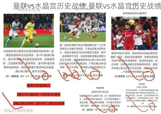 曼联vs水晶宫历史战绩,曼联vs水晶宫历史战绩