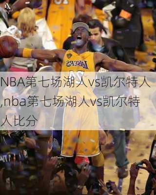 NBA第七场湖人vs凯尔特人,nba第七场湖人vs凯尔特人比分