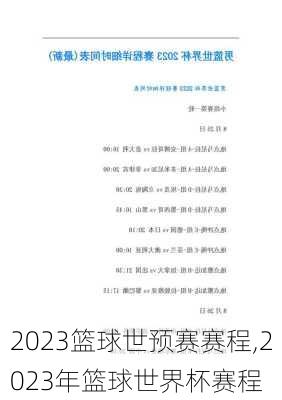 2023篮球世预赛赛程,2023年篮球世界杯赛程