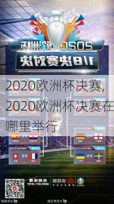 2020欧洲杯决赛,2020欧洲杯决赛在哪里举行