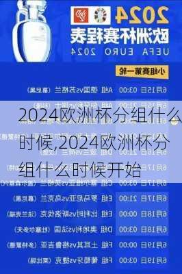 2024欧洲杯分组什么时候,2024欧洲杯分组什么时候开始