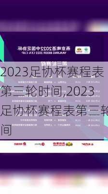 2023足协杯赛程表第三轮时间,2023足协杯赛程表第三轮时间