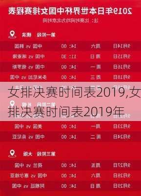 女排决赛时间表2019,女排决赛时间表2019年