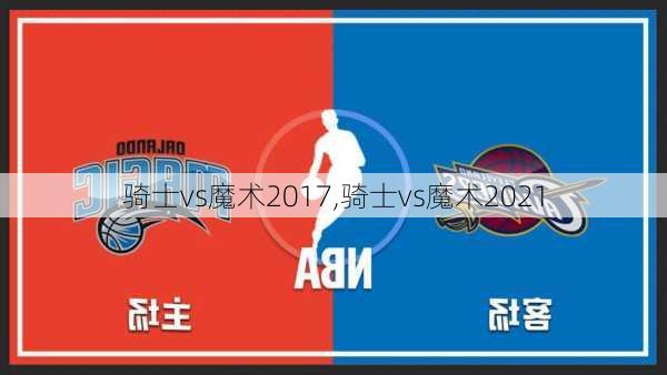 骑士vs魔术2017,骑士vs魔术2021