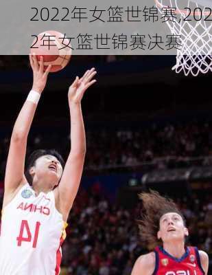 2022年女篮世锦赛,2022年女篮世锦赛决赛