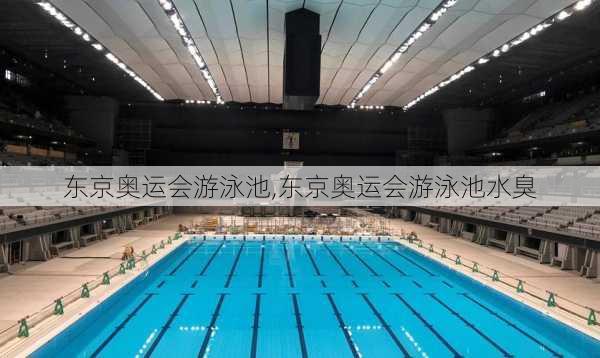 东京奥运会游泳池,东京奥运会游泳池水臭