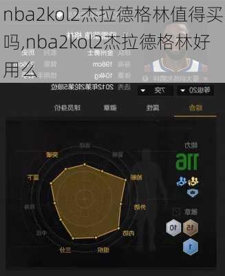 nba2kol2杰拉德格林值得买吗,nba2kol2杰拉德格林好用么