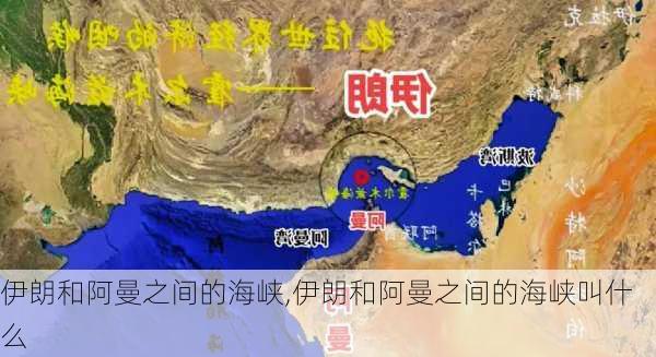 伊朗和阿曼之间的海峡,伊朗和阿曼之间的海峡叫什么