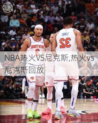 NBA热火VS尼克斯,热火vs尼克斯回放