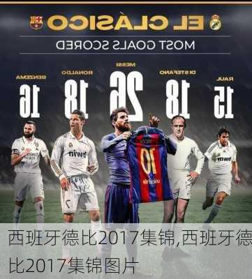 西班牙德比2017集锦,西班牙德比2017集锦图片