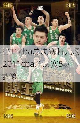 2011cba总决赛打几场,2011cba总决赛5场录像