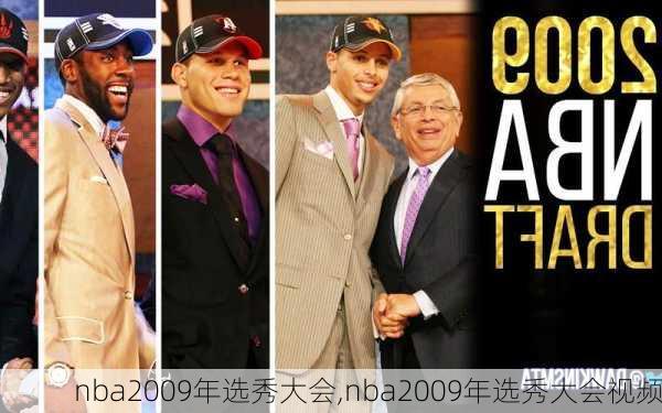 nba2009年选秀大会,nba2009年选秀大会视频