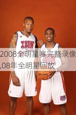 2008全明星赛完整录像,08年全明星回放