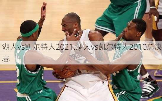 湖人vs凯尔特人2021,湖人vs凯尔特人2010总决赛