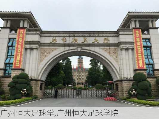 广州恒大足球学,广州恒大足球学院