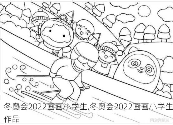 冬奥会2022画画小学生,冬奥会2022画画小学生作品