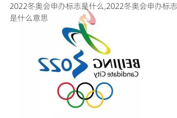 2022冬奥会申办标志是什么,2022冬奥会申办标志是什么意思