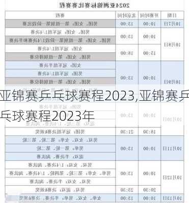 亚锦赛乒乓球赛程2023,亚锦赛乒乓球赛程2023年