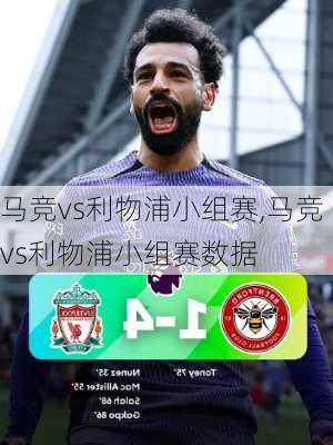 马竞vs利物浦小组赛,马竞vs利物浦小组赛数据