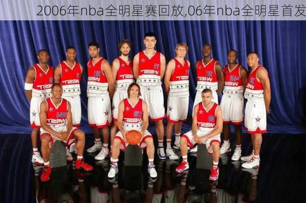 2006年nba全明星赛回放,06年nba全明星首发