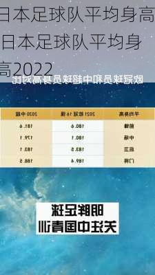 日本足球队平均身高,日本足球队平均身高2022