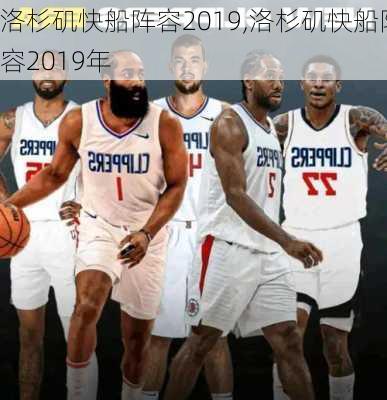 洛杉矶快船阵容2019,洛杉矶快船阵容2019年