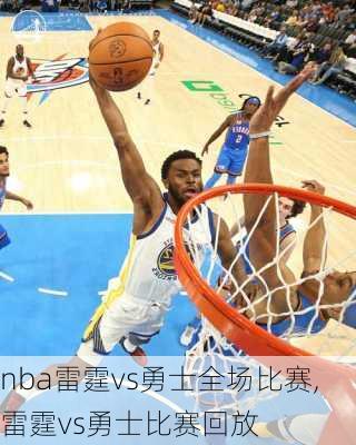 nba雷霆vs勇士全场比赛,雷霆vs勇士比赛回放