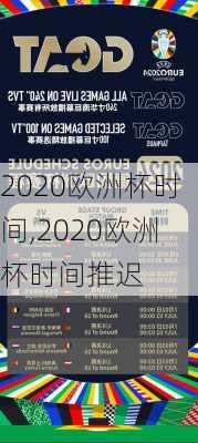 2020欧洲杯时间,2020欧洲杯时间推迟