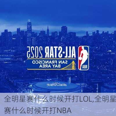 全明星赛什么时候开打LOL,全明星赛什么时候开打NBA