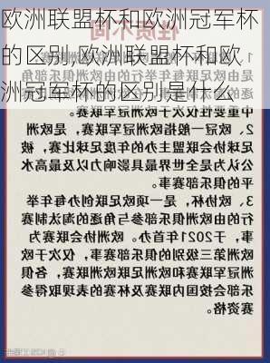 欧洲联盟杯和欧洲冠军杯的区别,欧洲联盟杯和欧洲冠军杯的区别是什么