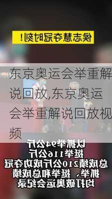 东京奥运会举重解说回放,东京奥运会举重解说回放视频