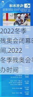 2022冬季残奥会闭幕时间,2022冬季残奥会举办时间