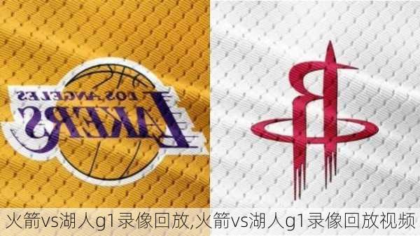 火箭vs湖人g1录像回放,火箭vs湖人g1录像回放视频