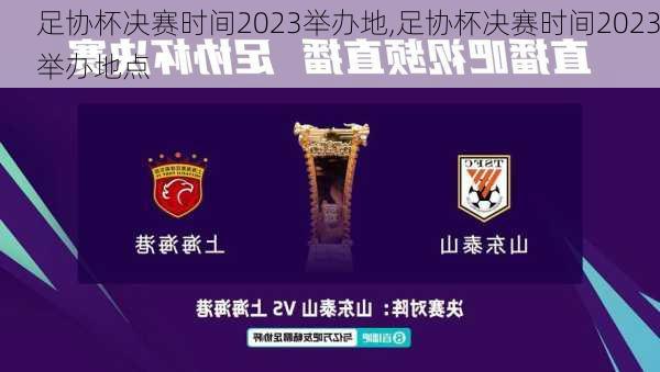 足协杯决赛时间2023举办地,足协杯决赛时间2023举办地点