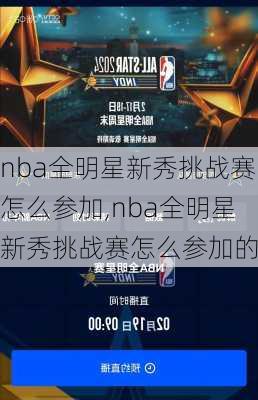 nba全明星新秀挑战赛怎么参加,nba全明星新秀挑战赛怎么参加的