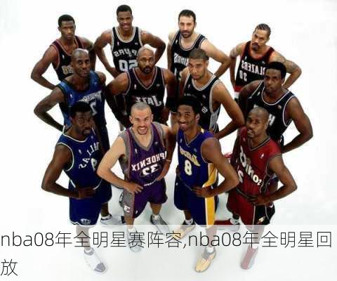 nba08年全明星赛阵容,nba08年全明星回放