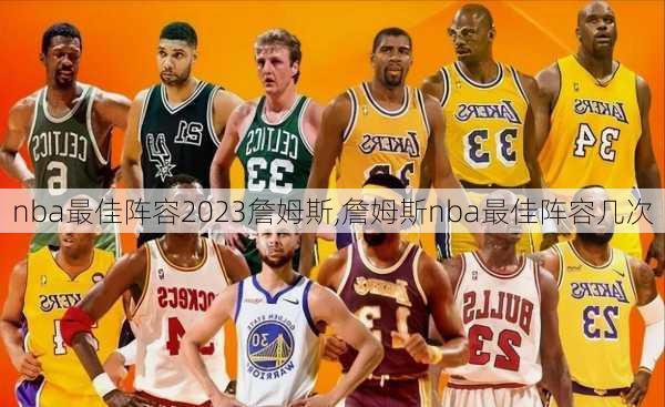 nba最佳阵容2023詹姆斯,詹姆斯nba最佳阵容几次