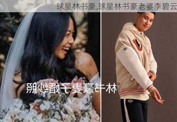 球星林书豪,球星林书豪老婆李碧云