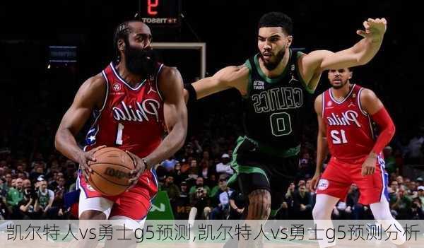 凯尔特人vs勇士g5预测,凯尔特人vs勇士g5预测分析