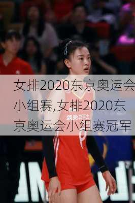 女排2020东京奥运会小组赛,女排2020东京奥运会小组赛冠军