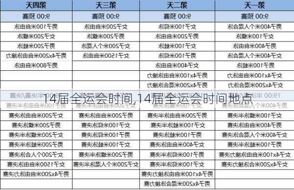 14届全运会时间,14届全运会时间地点