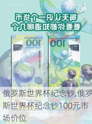 俄罗斯世界杯纪念钞,俄罗斯世界杯纪念钞100元市场价位