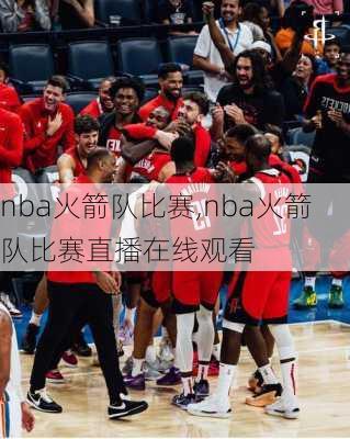 nba火箭队比赛,nba火箭队比赛直播在线观看