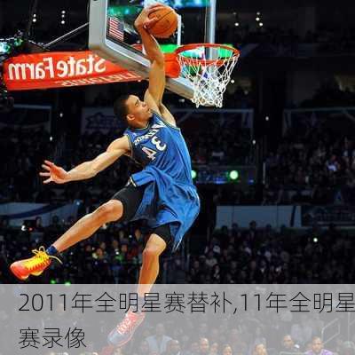 2011年全明星赛替补,11年全明星赛录像