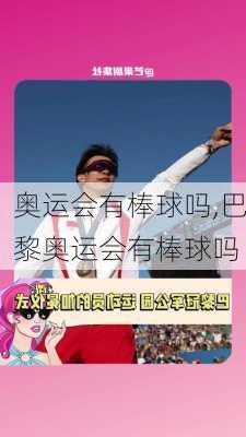 奥运会有棒球吗,巴黎奥运会有棒球吗