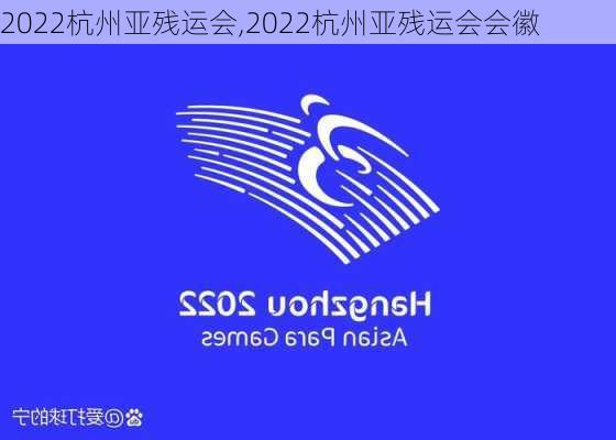 2022杭州亚残运会,2022杭州亚残运会会徽