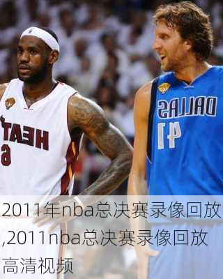 2011年nba总决赛录像回放,2011nba总决赛录像回放高清视频