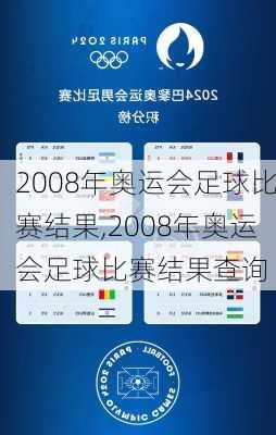 2008年奥运会足球比赛结果,2008年奥运会足球比赛结果查询