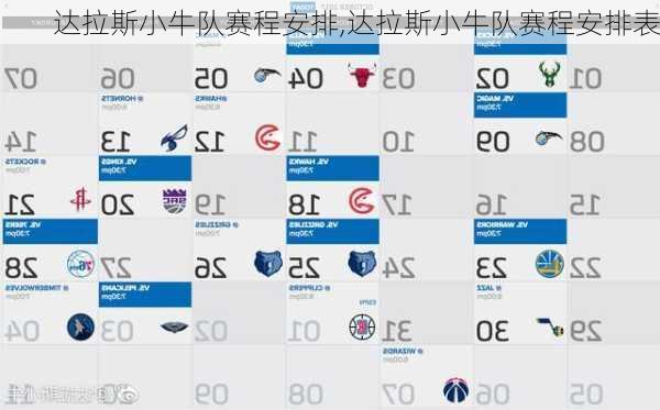 达拉斯小牛队赛程安排,达拉斯小牛队赛程安排表