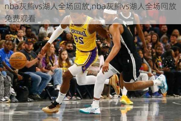 nba灰熊vs湖人全场回放,nba灰熊vs湖人全场回放免费观看